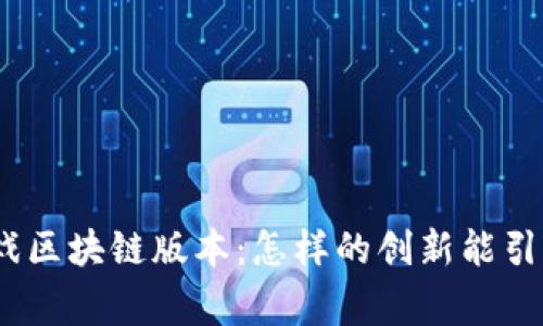 : 完美世界游戏区块链版本：怎样的创新能引发玩家的热情？