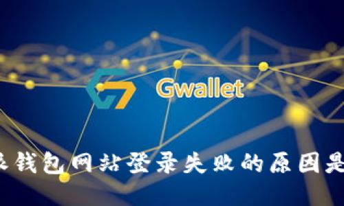 比特派钱包网站登录失败的原因是什么？