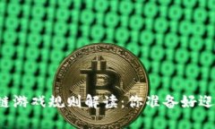 新一轮区块链游戏规则解读：你准备好迎接变革