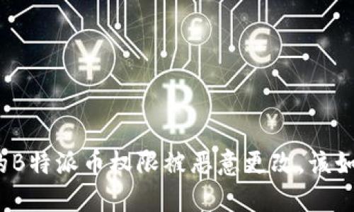 如果你的B特派币权限被恶意更改，该如何应对？
