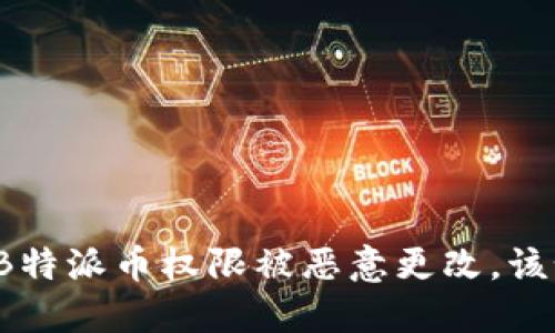 如果你的B特派币权限被恶意更改，该如何应对？