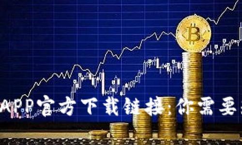 比特派钱包APP官方下载链接：你需要知道的一切！