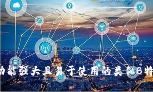 如何选择功能强大且易于使用的类似B特派的平台？