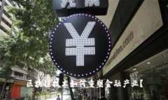 区块链技术如何重塑金融产业？