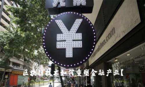 区块链技术如何重塑金融产业？