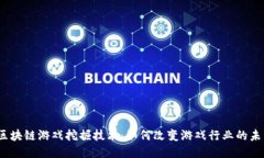: 区块链游戏挖掘技术：如何改变游戏行业的未来