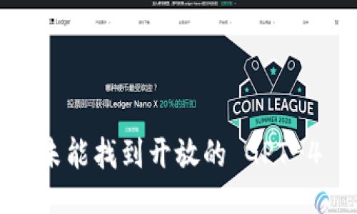未能找到开放的 GPT-4
