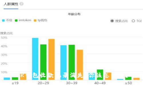 BK钱包收款记录消失？你该怎么办？