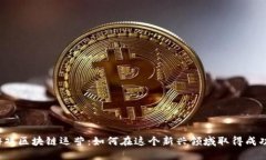 游戏区块链运营：如何在这个新兴领域取得成功
