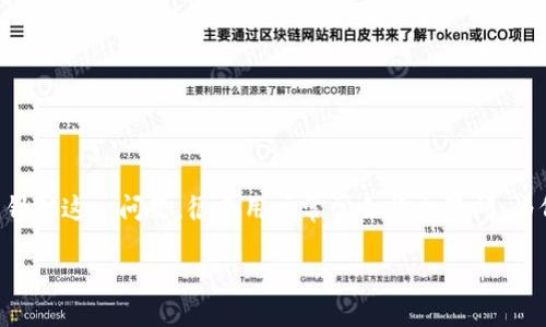 比特派USDT无法提现的问题可能会让许多人感到困惑与不安，尤其是在加密货币交易盛行的今天。针对这一问题，很多用户常常会提出疑问：为何我的USDT无法提现？是网络问题，还是平台本身的设置导致的？总之，这个问题值得我们深入探讨。

比特派USDT无法提现，为什么会这样？