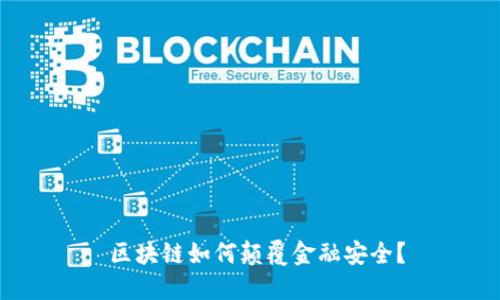  区块链如何颠覆金融安全？