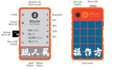 比特派钱包提现人民币的操作方法是怎样的？