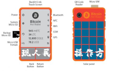 比特派钱包提现人民币的操作方法是怎样的？