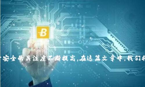 特派的安全性能是一个非常重要的话题，尤其在当今这个信息科技飞速发展的时代，用户对于安全的关注度不断提高。在这篇文章中，我们将深入探讨特派的安全性能，它的设计理念，以及用户在选择特派产品时应如何评估其安全性。

如何评估特派的安全性能？