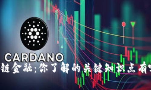 区块链金融：你了解的关键知识点有哪些？
