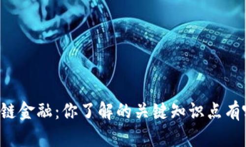 区块链金融：你了解的关键知识点有哪些？