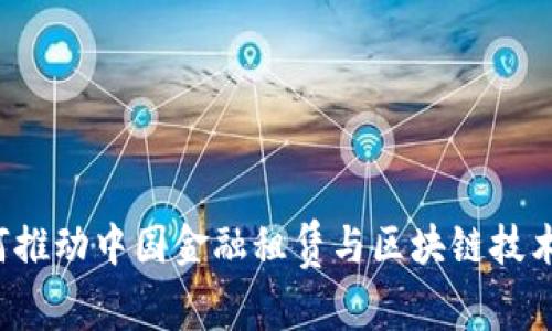 刘阳如何推动中国金融租赁与区块链技术的融合？