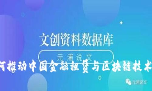 刘阳如何推动中国金融租赁与区块链技术的融合？