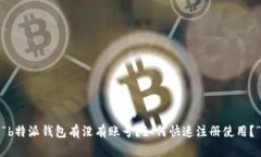 “b特派钱包有没有账号？如何快速注册使用？”