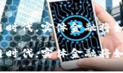 在区块链时代，实体金融将如何变革？在区块链