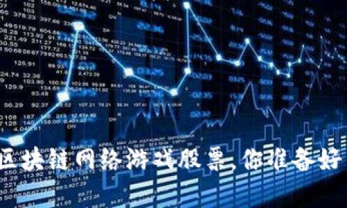 投资区块链网络游戏股票，你准备好了吗？