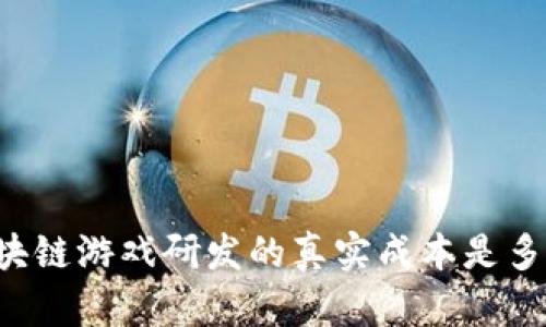 区块链游戏研发的真实成本是多少？