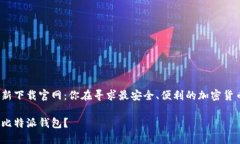 比特派钱包最新下载官网：你在寻求最安全、便