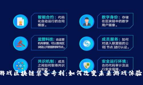游戏区块链装备专利：如何改变未来游戏体验？