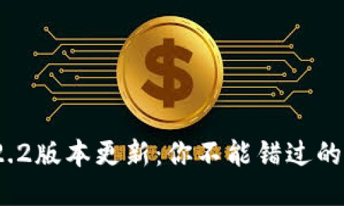 比特派钱包2.2.2版本更新：你不能错过的新功能是什么？