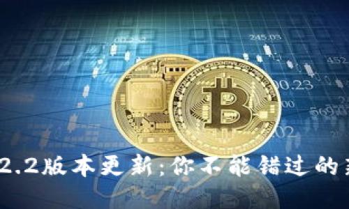 比特派钱包2.2.2版本更新：你不能错过的新功能是什么？