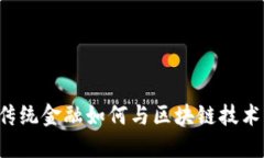 中国传统金融如何与区块链技术结合？