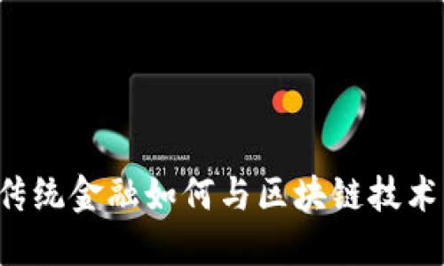 中国传统金融如何与区块链技术结合？