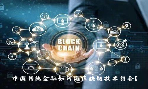 中国传统金融如何与区块链技术结合？