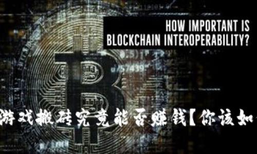 区块链游戏搬砖究竟能否赚钱？你该如何选择？