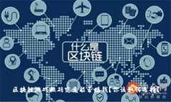 区块链游戏搬砖究竟能否赚钱？你该如何选择？