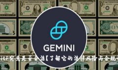 BitP究竟是否合法？了解它的法律风险与合规性