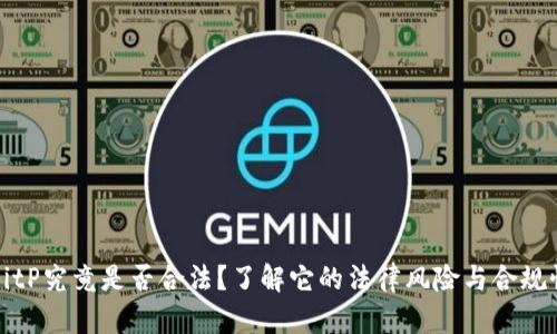 BitP究竟是否合法？了解它的法律风险与合规性