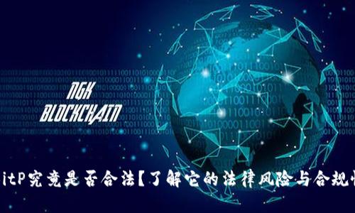 BitP究竟是否合法？了解它的法律风险与合规性