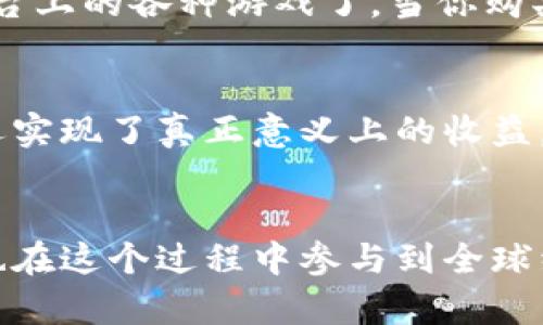 区块链 ok link游戏：如何透过这个新兴科技玩转未来的数字世界？  
区块链, ok, link, 游戏, 数字经济/guanjianci  

介绍区块链与游戏的结合  
在过去的几年里，我们见证了区块链技术的迅速崛起，它不仅在金融领域引发了巨大的变革，而且还开始渗透到各种行业，尤其是游戏产业。区块链的特点，比如去中心化、透明性和不可篡改性，使得它成为了游戏行业的新宠。我们今天就要聊聊一个特别热门的话题：“区块链 ok link游戏”。

区块链是什么？  
首先，让我们来简单了解一下区块链。可以想象成一个数字账本，这个账本记录着所有的交易信息。每笔交易都会被打包成“区块”，然后通过复杂的数学算法进行验证，最终连成一条“链”。这也就是为何叫它“区块链”。这样的结构让一切变得透明，也保证了信息的安全，新技术的引入彻底改变了我们作出决定、仓库管理、以及进行数据交易的方式。

ok是什么？  
说到“ok”，大家可能会想到“OK”的简单回应，然而在这里它指的是一个以区块链技术为基础的游戏平台，名字叫“OK Link”。这个平台的魅力在于它不仅仅是一个游戏场所，更是一个生态系统，专为玩家和开发者设计，旨在推动区块链游戏的创新。

link游戏的魔力  
当我们讨论到“link游戏”时，更多的是在谈论一种创新的游戏模式。这种游戏通常利用区块链技术，让玩家能够真正拥有他们所购买的虚拟物品。在传统游戏中，玩家购买的物品和角色的所有权通常归游戏公司所有，而在基于区块链的link游戏中，玩家可以真实地拥有这些物品，并在不同平台之间进行交易。

区块链 ok link的结合  
将区块链技术与ok平台和link游戏相结合，可以带来怎样的潜力呢？首先，透明性和可信度是这些平台的核心优势，所有交易都可以追溯，玩家之间的信任关系大大增强。其次，利用区块链技术，开发者能够更高效地创建新的游戏体验。比如，智能合约可以自动执行，减少了中间人的介入和相关的交易费用。

为何玩家应该关注区块链游戏？  
也许你会问：我为什么要关注这些新兴的区块链游戏呢？其实，理由有很多。首先，玩这些游戏不仅仅是为了娱乐，更多的是参与数字经济的机会。你可以通过这些游戏进行投资，从中获得收益。其次，玩家拥有物品的真实权利，提高了游戏的趣味性和投资的价值。

玩家如何参与？  
参与区块链 ok link游戏并不复杂，你只需几个简单的步骤。首先，你需要一个加密钱包来存储你的数字资产。其次，注册一个ok的账户，这样你就可以访问其平台上的各种游戏了。当你购买了物品后，它们会被自动记录在区块链上，你可以在任何时候查看这些资产的真实信息。

区块链游戏的现状与未来  
当前，区块链游戏市场正在快速发展，各大游戏开发公司争相进入这一领域。许多成功的案例已经出现，比如“Axie Infinity”，它不仅让玩家收获了游戏乐趣，还实现了真正意义上的收益。大家普遍认为，未来的游戏将会更加依赖区块链技术，并不断推陈出新。或许在不久的将来，区块链游戏会成为主流，人们的游戏模式和消费习惯都将因此改变。

总结  
总而言之，“区块链 ok link游戏”不仅仅是一个时尚的趋势，更多的是一个不可逆转的潮流。透过这个新兴的概念，玩家有机会真正拥有他们的数字资产，同时也在这个过程中参与到全球经济的新变化中。所以，别再犹豫，赶快加入这个数字游戏的时代吧！