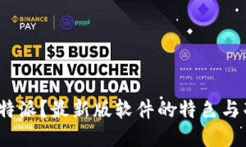 什么是b特派？最新版软件的特色与亮点揭秘