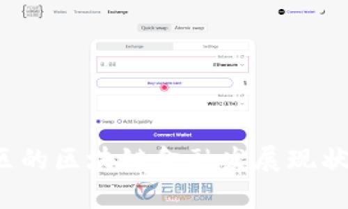 黄浦区的区块链金融发展现状如何？