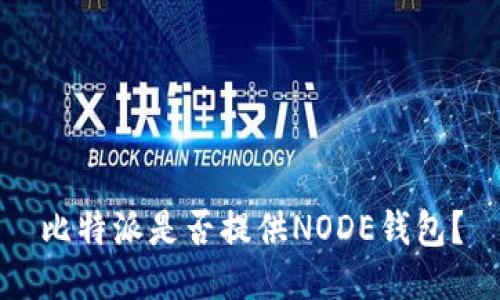 比特派是否提供NODE钱包？