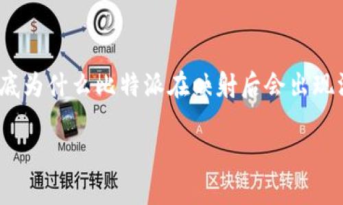 比特派映射后没有私钥这个问题，尤其是在数字货币迅速发展的今天，确实让不少用户感到困惑。那么问题来了：到底为什么比特派在映射后会出现没有私钥的情况？它对用户的影响又是什么？在这篇文章中，我们将深入探讨这一现象，并给出一些实用的解决方案。

比特派映射后没有私钥是怎么回事？