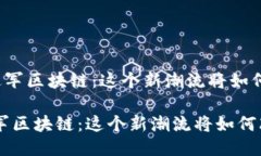 《日本游戏巨头进军区块链：这个新潮流将如何