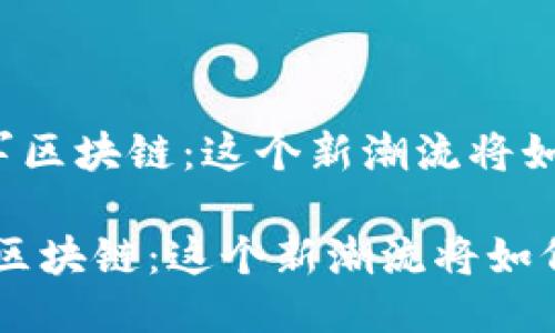 《日本游戏巨头进军区块链：这个新潮流将如何改变游戏产业？》

日本游戏巨头进军区块链：这个新潮流将如何改变游戏产业？