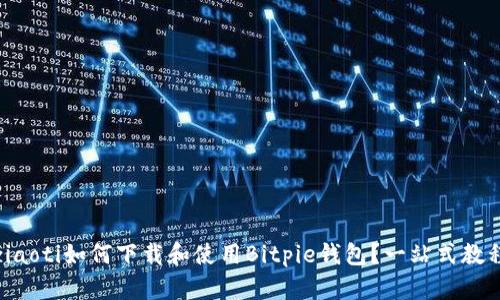 ziaoti如何下载和使用Bitpie钱包？一站式教程