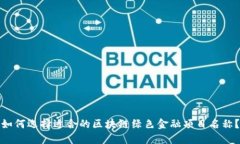 如何选择适合的区块链绿色金融项目名称？
