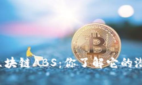 京东金融的区块链ABS：你了解它的潜力和应用吗？