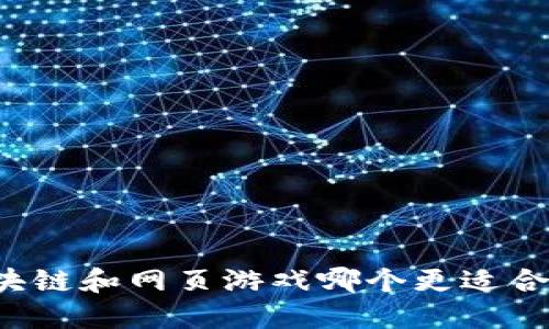 区块链和网页游戏哪个更适合你？