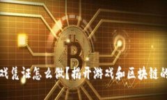 区块链游戏凭证怎么做？揭开游戏和区块链的神